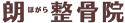 豊中市本町の整骨院 | 朗ほがら整骨院